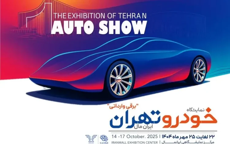 هفتمین نمایشگاه خودرو ایران با محوریت خودروهای برقی