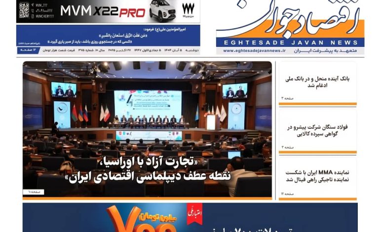 شماره ۳۷۵ هفته نامه اقتصاد جوان در تاریخ پنجم آبان ماه ۱۴۰۴ منتشر شد